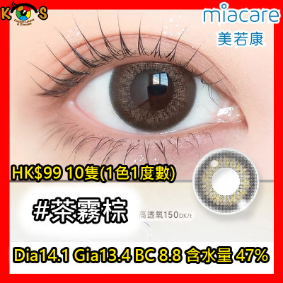 Miacare 美若康 矽水膠 彩妝日拋 茶霧棕